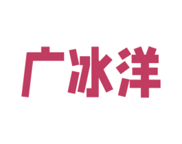 广冰洋