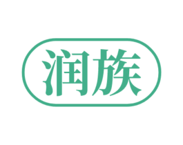 润族