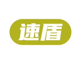 速盾