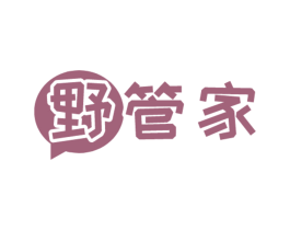 野管家
