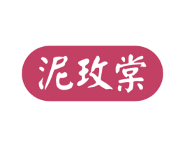 泥玫棠