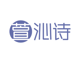 萱沁诗