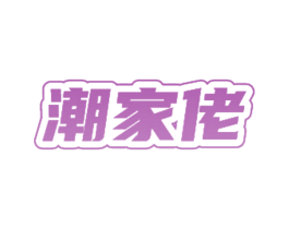 潮家佬
