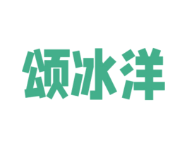 颂冰洋