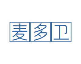 麦多卫