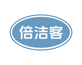 倍洁客