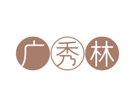 广秀林