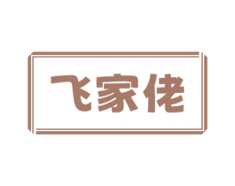 飞家佬