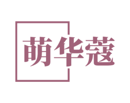 萌华蔻