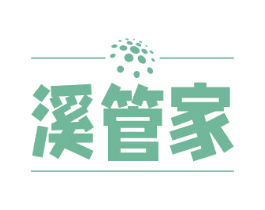 溪管家