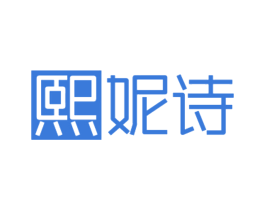 熙妮诗