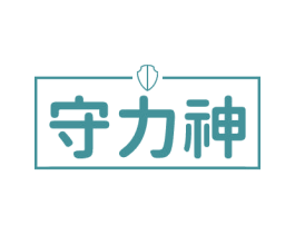 守力神