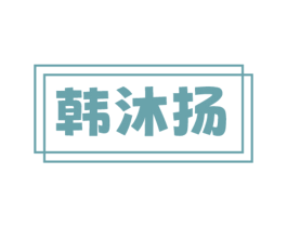 韩沐扬