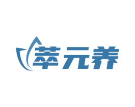 萃元养