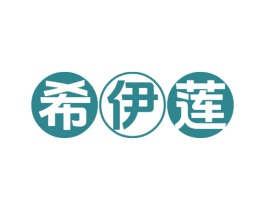 希伊莲
