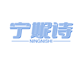 宁妮诗
