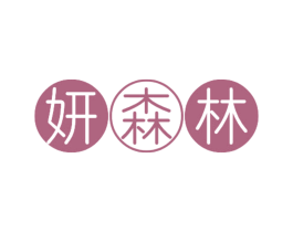 妍森林