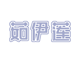 茹伊莲