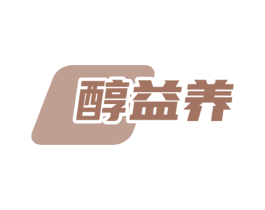 醇益养