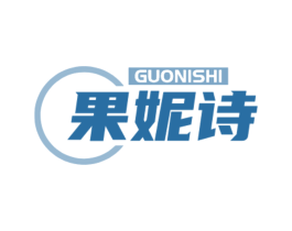 果妮诗
