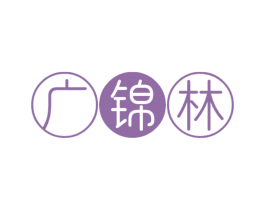 广锦林