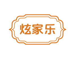 炫家乐