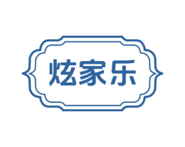 炫家乐