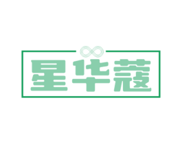 星华蔻
