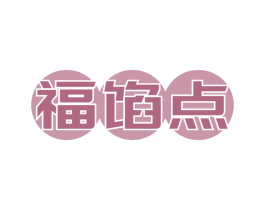 福馅点