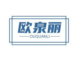 欧泉丽
