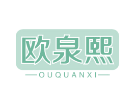 欧泉熙