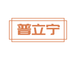 普立宁