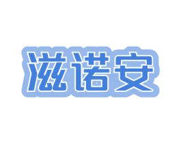 滋诺安