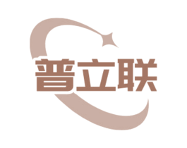 普立联