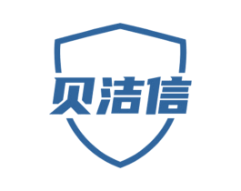 贝洁信