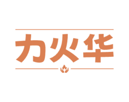 力火华