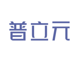 普立元