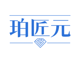 珀匠元