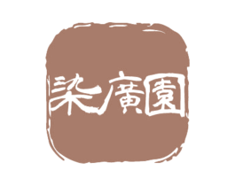 染广园