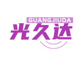 光久达
