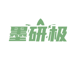 墨研极