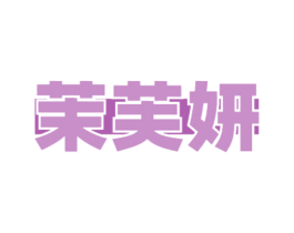 茉芙妍
