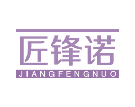 匠锋诺