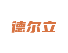 德尔立