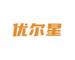 优尔星