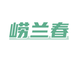 崂兰春
