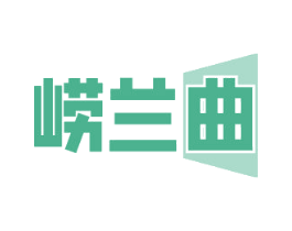 崂兰曲