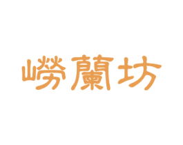 崂兰坊