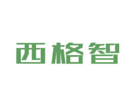 西格智