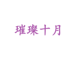 璀璨十月